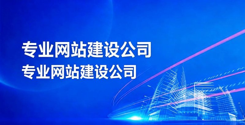 企业网站制作：打造数字化第一印象利器